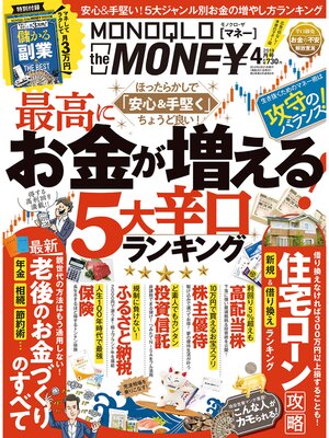 cover image of MONOQLO the MONEY: 2019年4月号